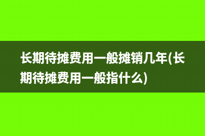 长期待摊费用一般摊销几年(长期待摊费用一般指什么)