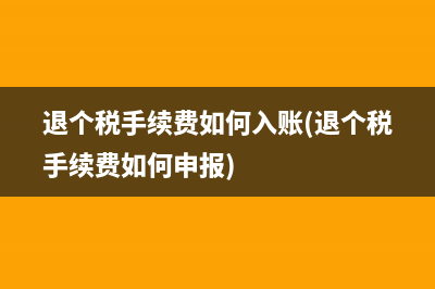 退个税手续费如何入账(退个税手续费如何申报)