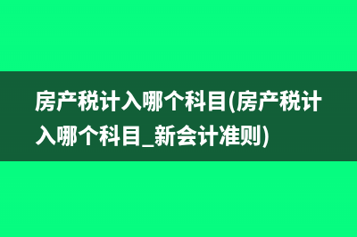 个人所得税中应纳税所得额是什么意思(个人所得税中应纳税所得额高好还是低好)