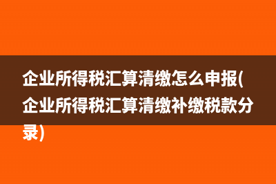 文化事业建设税缴纳基数是什么(文化事业建设税怎么申报)