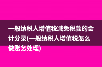 附加税如何做账(附加税做账交多了如何冲回)