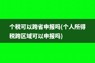 个税可以跨省申报吗(个人所得税跨区域可以申报吗)