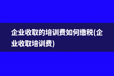 计提生产应税产品的消费税12000元(计提生产应税产品的分录)