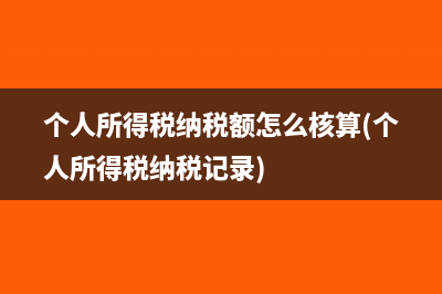 所得税费用影响当期损益吗(所得税费用影响企业利润总额吗)