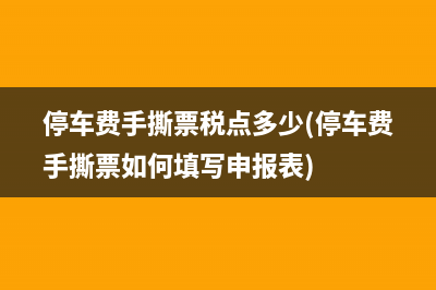 停车费手撕票税点多少(停车费手撕票如何填写申报表)