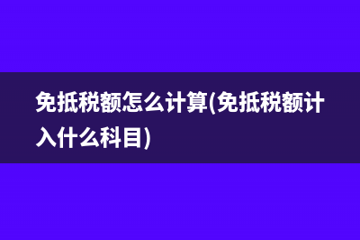 免抵税额怎么计算(免抵税额计入什么科目)