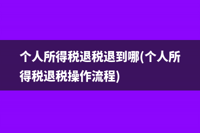 原材料退货税务怎么处理(原材料退款的会计分录)