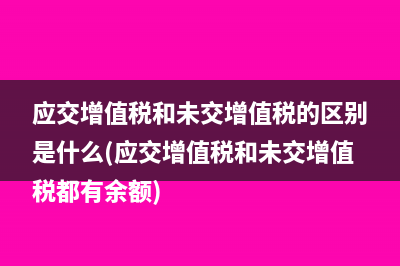 本期应补退税额为负数是什么意思(本期应补退税额和期末未缴税额)