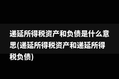 增值税留抵抵欠怎么做会计分录(增值税留抵抵欠情况说明怎么写)
