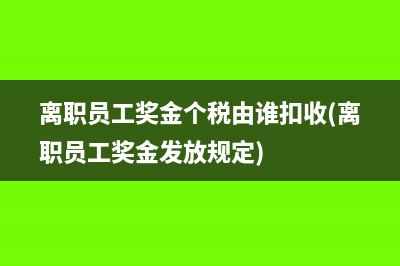 免抵退税办法不得抵扣的进项税额是什么意思(免抵退税办法不得抵扣的进项税额的会计处理)