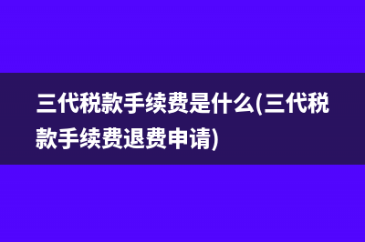 劳务派遣公司如何缴税(劳务派遣公司如何收费)