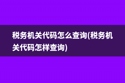 税务机关代码怎么查询(税务机关代码怎样查询)