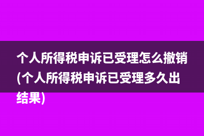 税金返还后的账务处理怎么做(税金返还需要交税吗)