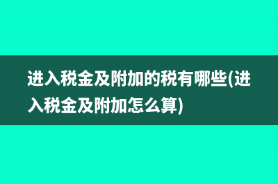 计提税金的会计分录是什么(计提税金会计分录怎么算)