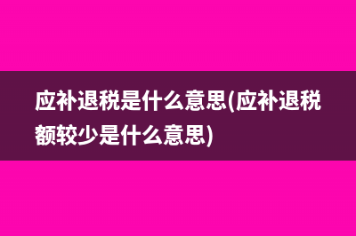 应补退税是什么意思(应补退税额较少是什么意思)