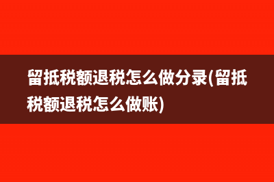 留抵税额退税怎么做分录(留抵税额退税怎么做账)