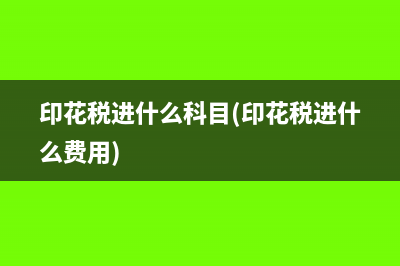退税收入会计分录怎么做(退税收入如何做账)