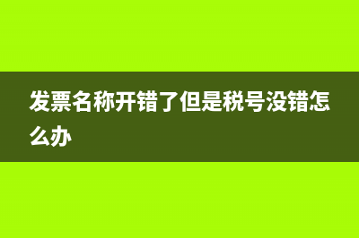 发票名称开错了但是税号没错怎么办