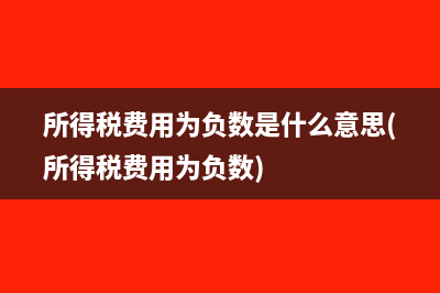 税务局退给企业待报解预算收入是什么意思(税务局退给企业的多交的所得税该怎样帐务处理?)