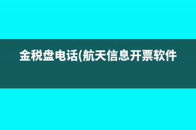 金税盘电话(航天信息开票软件)