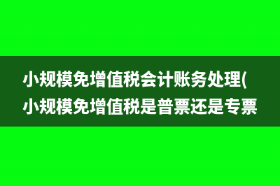 小规模企业增值税账务处理(小规模企业增值税怎么申报)