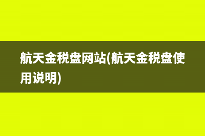 航天金税盘网站(航天金税盘使用说明)