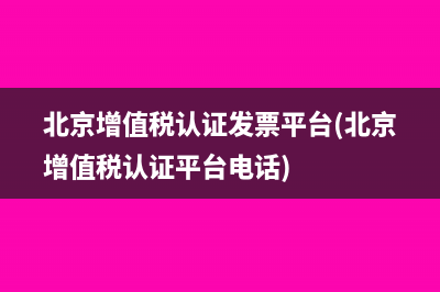 增值税专用发票开票软件(增值税专用发票有效期是多长时间)