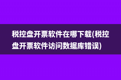 增值税开票软件税控盘版(增值税开票软件客服电话)