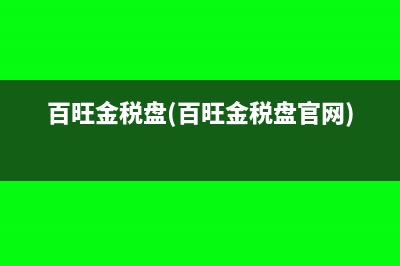 aisino金税盘(aisino金税盘怎么安装在电脑上)