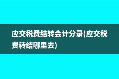 应交税费结转会计分录(应交税费转结哪里去)