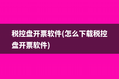 税控盘开票软件(怎么下载税控盘开票软件)