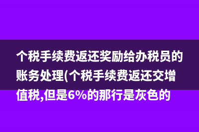 个税手续费返还奖励给办税员的账务处理(个税手续费返还交增值税,但是6%的那行是灰色的)