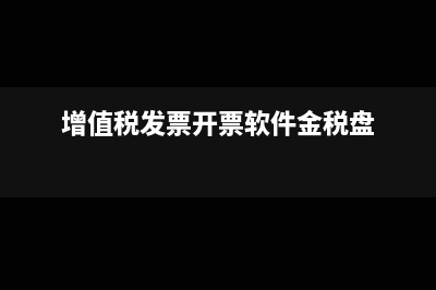 北京增值税发票服务平台(北京增值税发票网上申领流程)