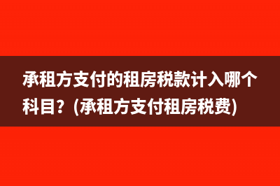 计算土地增值税税的时候，地方附加可以扣除吗(计算土地增值税时允许扣除的项目有)