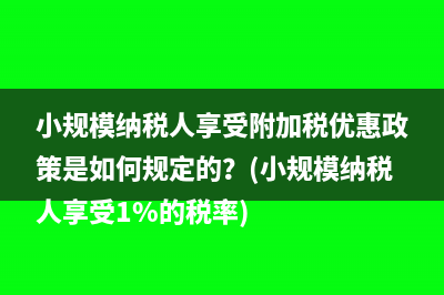 海关对哪些进出口货物实行关税减免？(海关对哪些物品有出入境的限制规定)