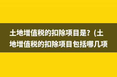 企业当期应纳增值税是什么(企业当期应纳增值税)