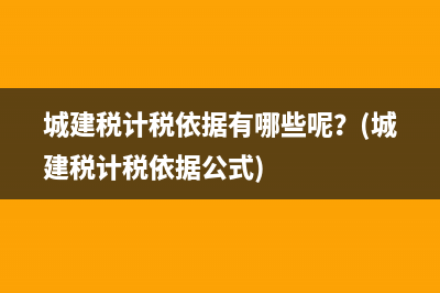 企业工资薪金和职工福利费等支出税前扣除问题？(工资薪金和工资薪金总额区别)