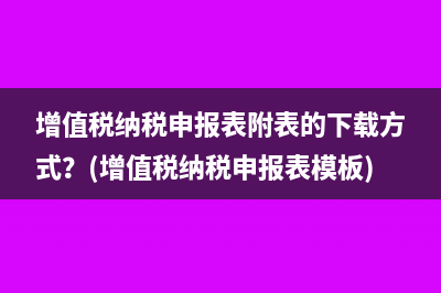 所得税费用的计算方法是怎样的(所得税费用的计提)