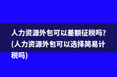 金税盘服务费全额抵扣分录是？(金税盘服务费全额抵扣)