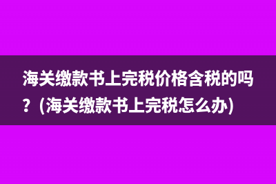 折旧年限与税法不一致怎么办？(折旧年限与税法有关吗)