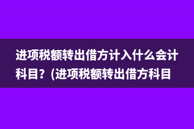 进项税额转出借方计入什么会计科目？(进项税额转出借方科目)