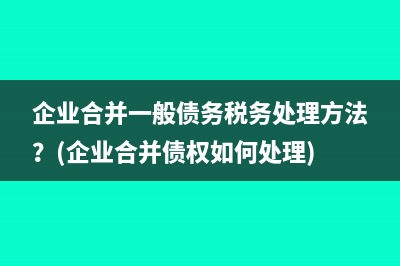 增值税专用发票可以抵扣企业所得税吗(增值税专用发票可以开电子发票吗)