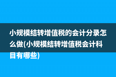 小规模结转增值税的会计分录怎么做(小规模结转增值税会计科目有哪些)