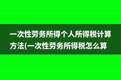 建筑劳务公司怎么做企业所得税的账(建筑劳务公司怎么做账)