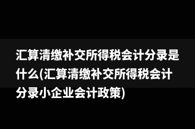 税收会计在会计体系中的地位是什么(税收会计在会计中的应用)