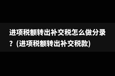 进项税额转出补交税怎么做分录？(进项税额转出补交税款)