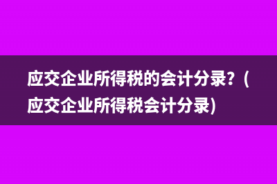 借款利息收入是否需要缴税？(借款利息收入是企业收入吗)