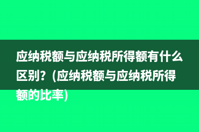 应纳税额与应纳税所得额有什么区别？(应纳税额与应纳税所得额的比率)