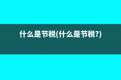 什么是节税(什么是节税?)
