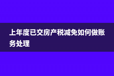 上年度已交房产税减免如何做账务处理